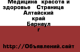  Медицина, красота и здоровье - Страница 15 . Алтайский край,Барнаул г.